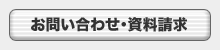 お問い合わせ・資料請求