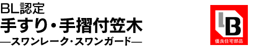 BL認定 手すり・手摺付笠木 ―スワンレーク・スワンガード―