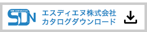 エスディエヌ株式会社 カタログダウンロード