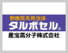 無機質系発泡体 タルボセル 産宝高分子株式会社