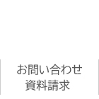 お問い合わせ・資料請求