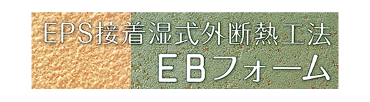 EPS接着湿式外断熱工法 EBフォーム