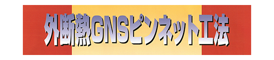 外断熱GNSピンネット工法