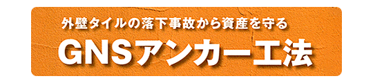 GNSアンカー工法「環境対応工法」