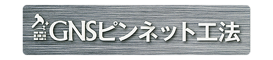 GNSピンネット工法 環境対応型