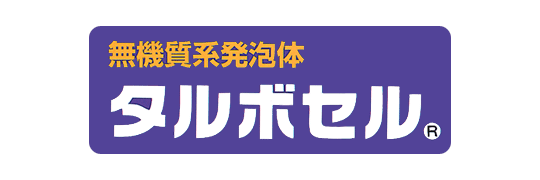 無機質系発泡体タルボセル　不燃性断熱材